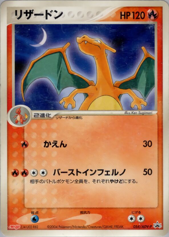 Charizard 054/63 — ADV Promos (Japanese Pokémon TCG card)