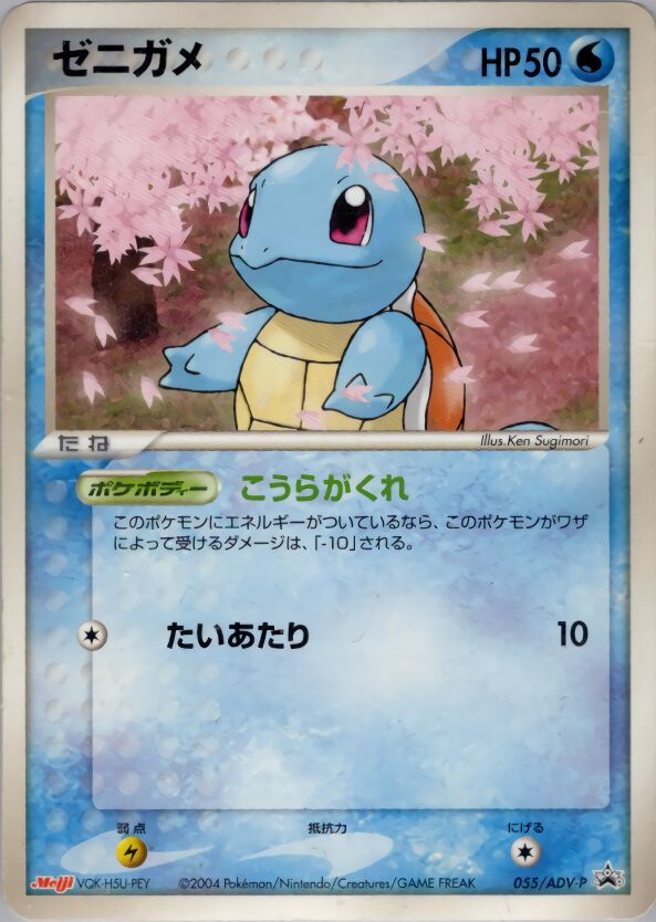Squirtle 055/63 — ADV Promos (Japanese Pokémon TCG card)