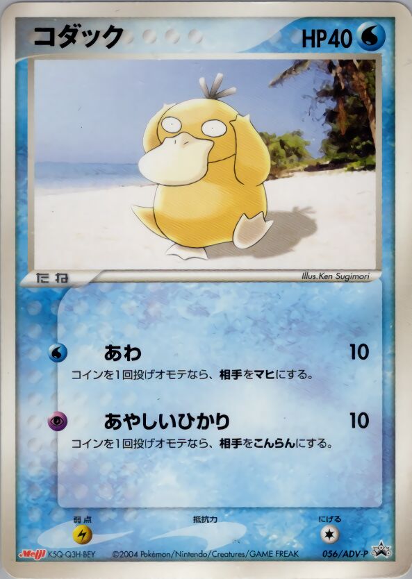 Psyduck 056/63 — ADV Promos (Japanese Pokémon TCG card)