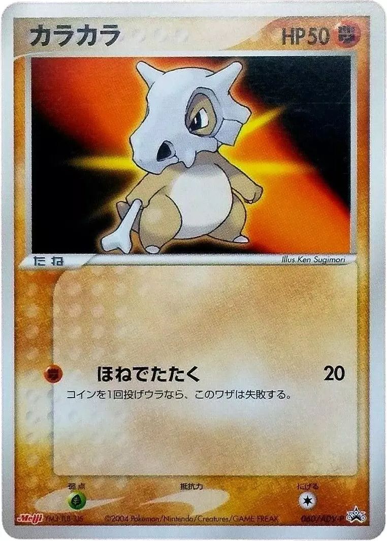 Cubone 060/63 — ADV Promos (Japanese Pokémon TCG card)