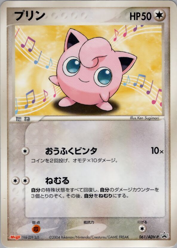 Jigglypuff 061/63 — ADV Promos (Japanese Pokémon TCG card)