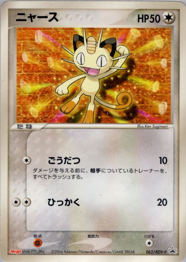 Meowth 062/63 — ADV Promos (Japanese Pokémon TCG card)