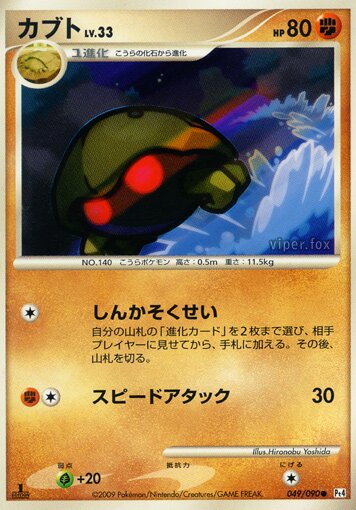 Kabuto 049/90 — Advent of Arceus (Japanese Pokémon TCG card)