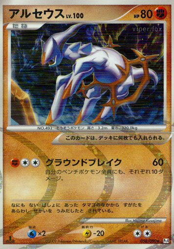 Arceus 058/90 — Advent of Arceus (Japanese Pokémon TCG card)