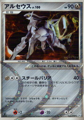 Arceus 065/90 — Advent of Arceus (Japanese Pokémon TCG card)