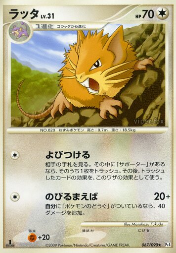 Raticate 067/90 — Advent of Arceus (Japanese Pokémon TCG card)