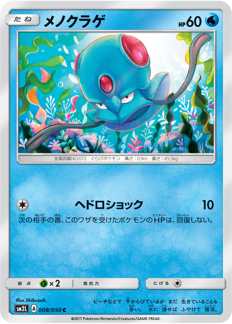 Tentacool 008/62 — Alolan Moonlight (Japanese Pokémon TCG card)