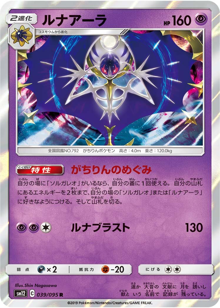 Lunala 039/114 — Alter Genesis (Japanese Pokémon TCG card)