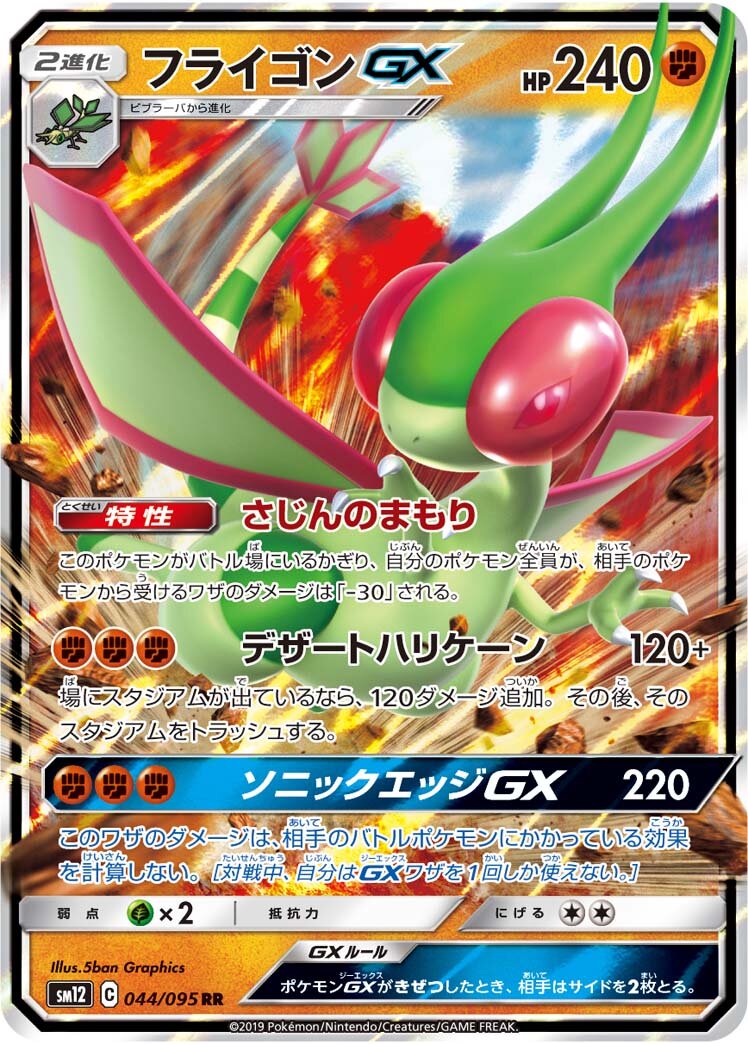 Flygon-GX 044/114 — Alter Genesis (Japanese Pokémon TCG card)