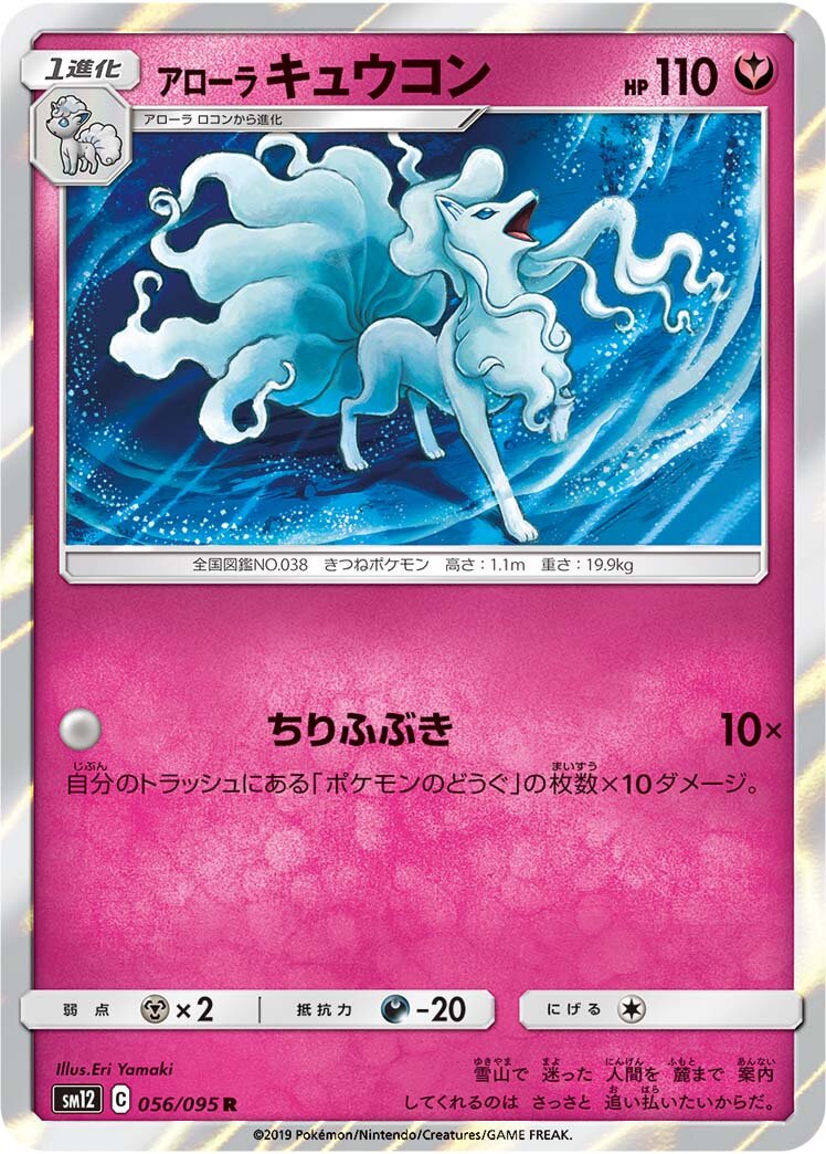Alolan Ninetales 056/114 — Alter Genesis (Japanese Pokémon TCG card)