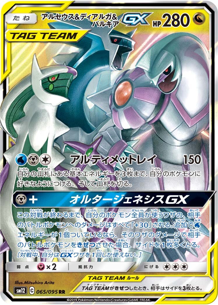 Arceus & Dialga & Palkia-GX 065/114 — Alter Genesis (Japanese Pokémon TCG card)