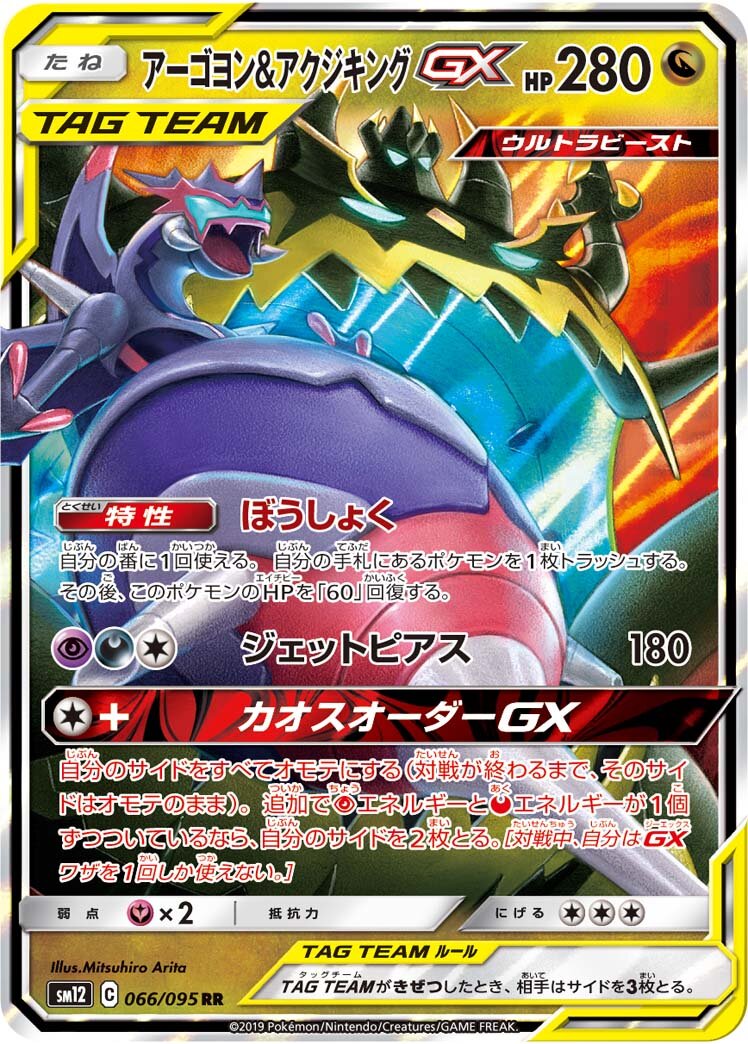 Naganadel & Guzzlord-GX 066/114 — Alter Genesis (Japanese Pokémon TCG card)