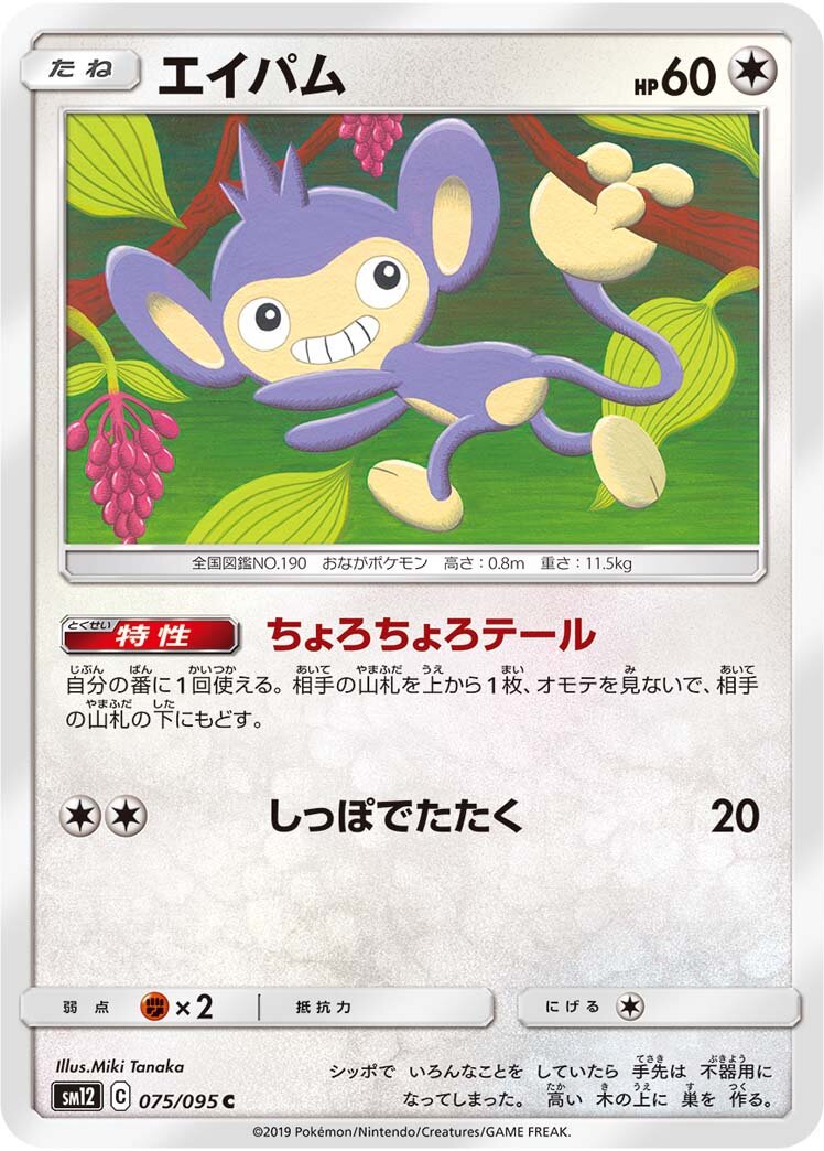 Aipom 075/114 — Alter Genesis (Japanese Pokémon TCG card)