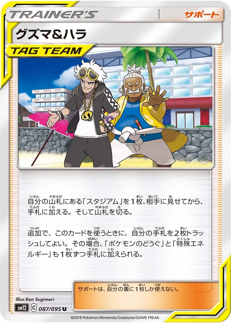 Guzma & Hala 087/114 — Alter Genesis (Japanese Pokémon TCG card)
