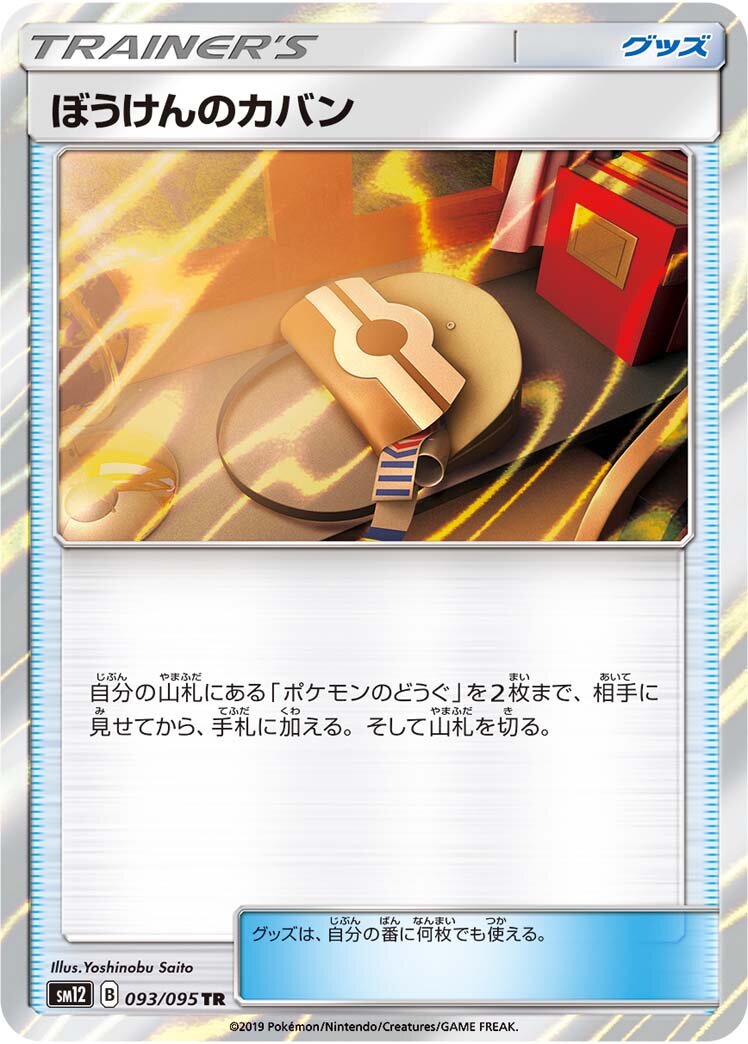 Adventure Bag 093/114 — Alter Genesis (Japanese Pokémon TCG card)
