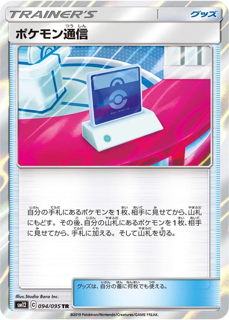 Pokémon Communication 094/114 — Alter Genesis (Japanese Pokémon TCG card)