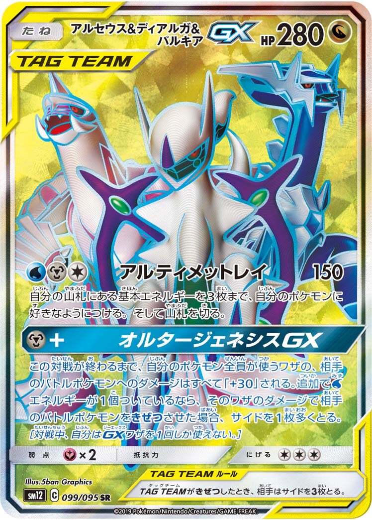 Arceus & Dialga & Palkia-GX 099/114 — Alter Genesis (Japanese Pokémon TCG card)