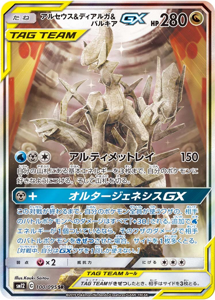 Arceus & Dialga & Palkia-GX 100/114 — Alter Genesis (Japanese Pokémon TCG card)