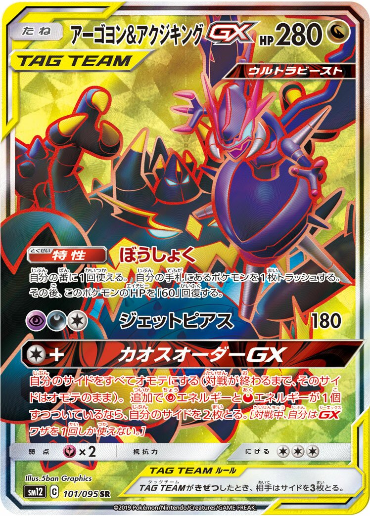 Naganadel & Guzzlord-GX 101/114 — Alter Genesis (Japanese Pokémon TCG card)