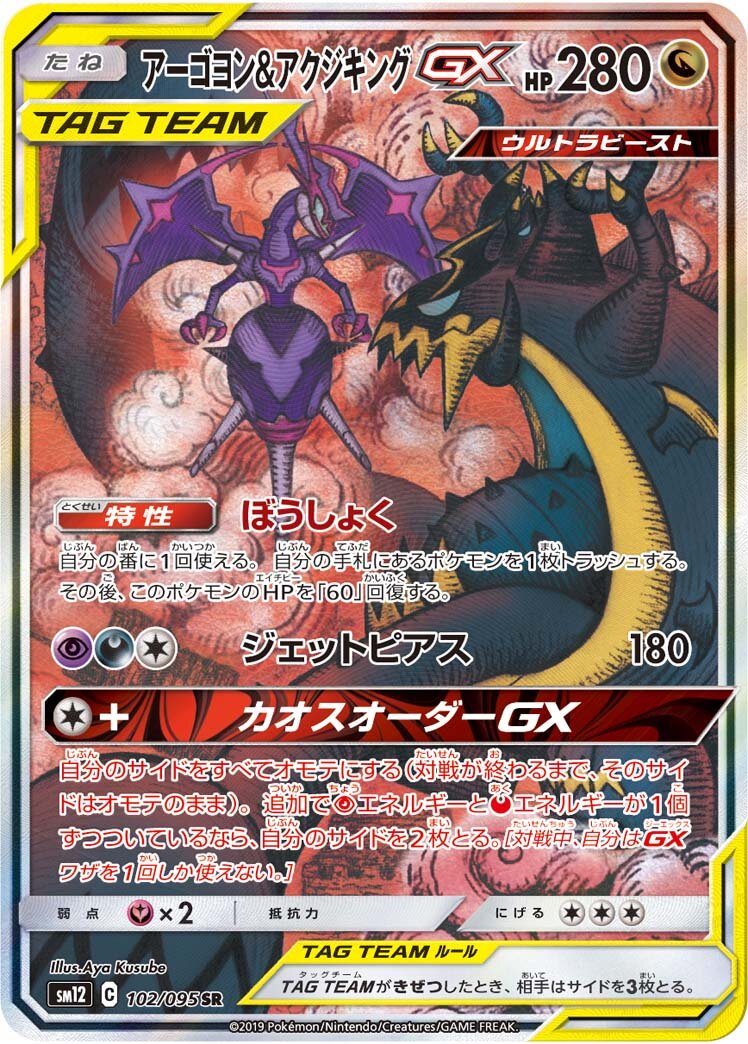 Naganadel & Guzzlord-GX 102/114 — Alter Genesis (Japanese Pokémon TCG card)