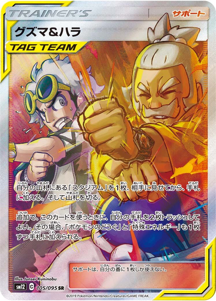 Guzma & Hala 105/114 — Alter Genesis (Japanese Pokémon TCG card)