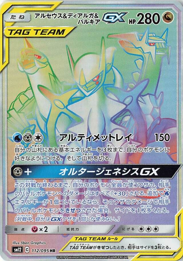 Arceus & Dialga & Palkia-GX 112/114 — Alter Genesis (Japanese Pokémon TCG card)