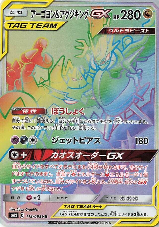Naganadel & Guzzlord-GX 113/114 — Alter Genesis (Japanese Pokémon TCG card)