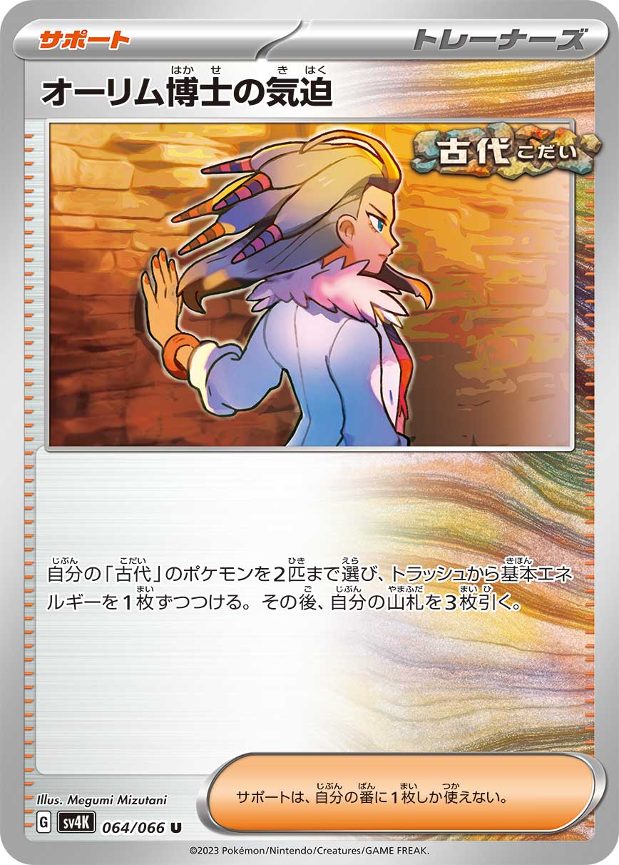 Professor Sada's Vitality 064/066 — Ancient Roar (Japanese Pokémon TCG card)