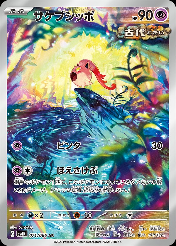 Scream Tail 071/066 — Ancient Roar (Japanese Pokémon TCG card)