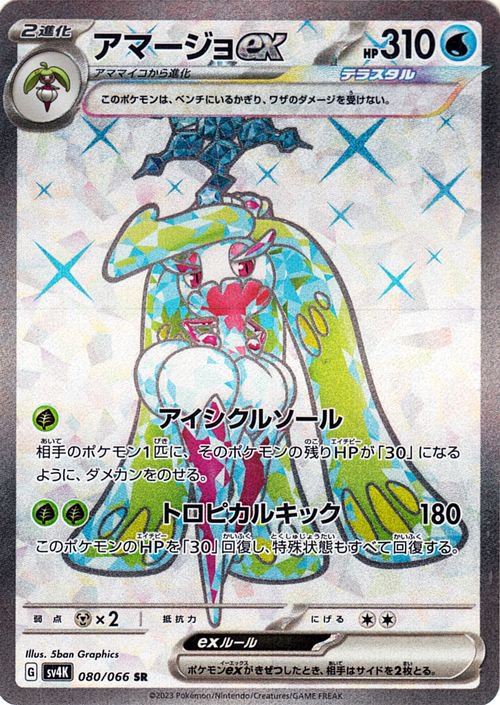 Tsareena ex 080/066 — Ancient Roar (Japanese Pokémon TCG card)