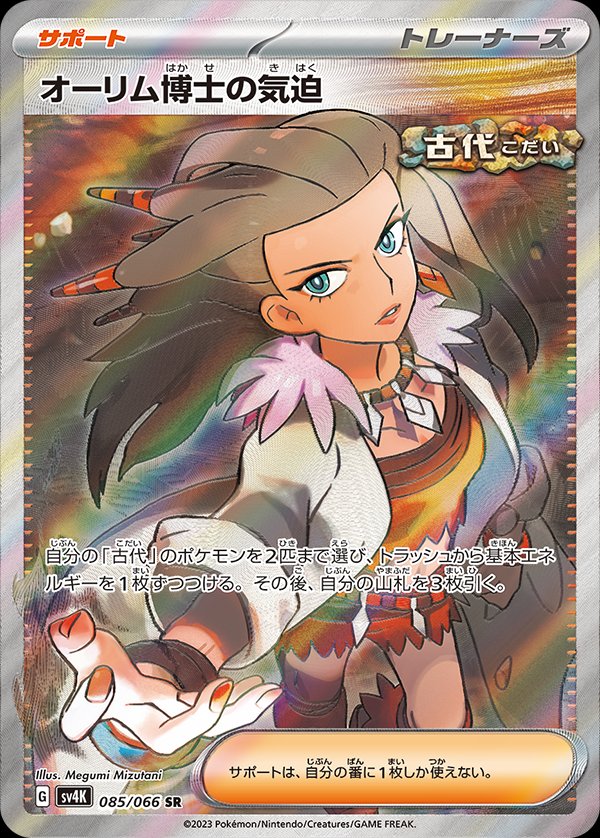 Professor Sada's Vitality 085/066 — Ancient Roar (Japanese Pokémon TCG card)