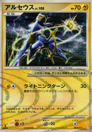 Arceus 003/17 — Arceus LV.X Deck: Lightning & Psychic (Japanese Pokémon TCG card)