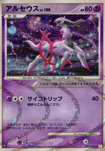 Arceus 008/17 — Arceus LV.X Deck: Lightning & Psychic (Japanese Pokémon TCG card)