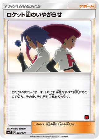 Team Rocket's Harassment 026/30 — Ash vs Team Rocket Battle Set (Japanese Pokémon TCG card)
