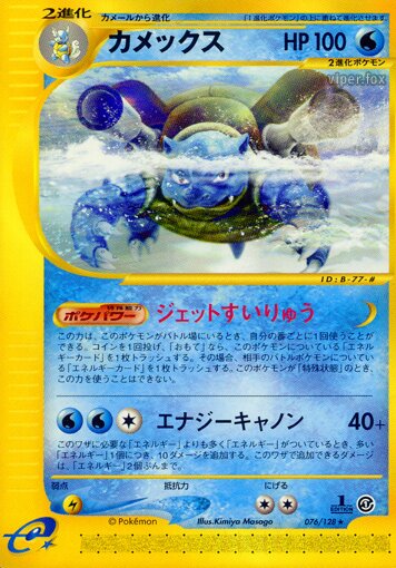 Blastoise 076/128 — Base Expansion Pack (Japanese Pokémon TCG card)