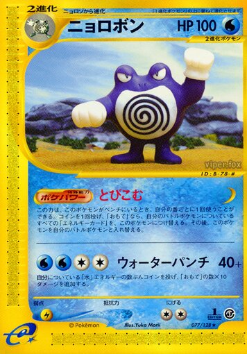 Poliwrath 077/128 — Base Expansion Pack (Japanese Pokémon TCG card)