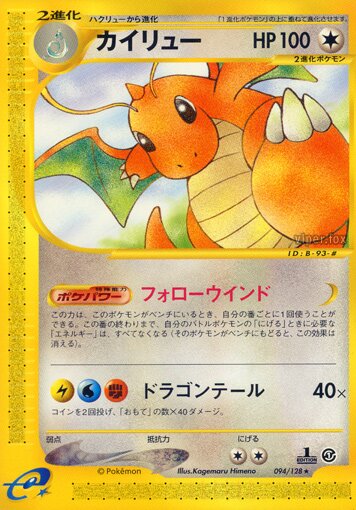 Dragonite 094/128 — Base Expansion Pack (Japanese Pokémon TCG card)