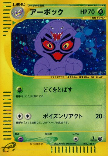 Arbok 099/128 — Base Expansion Pack (Japanese Pokémon TCG card)