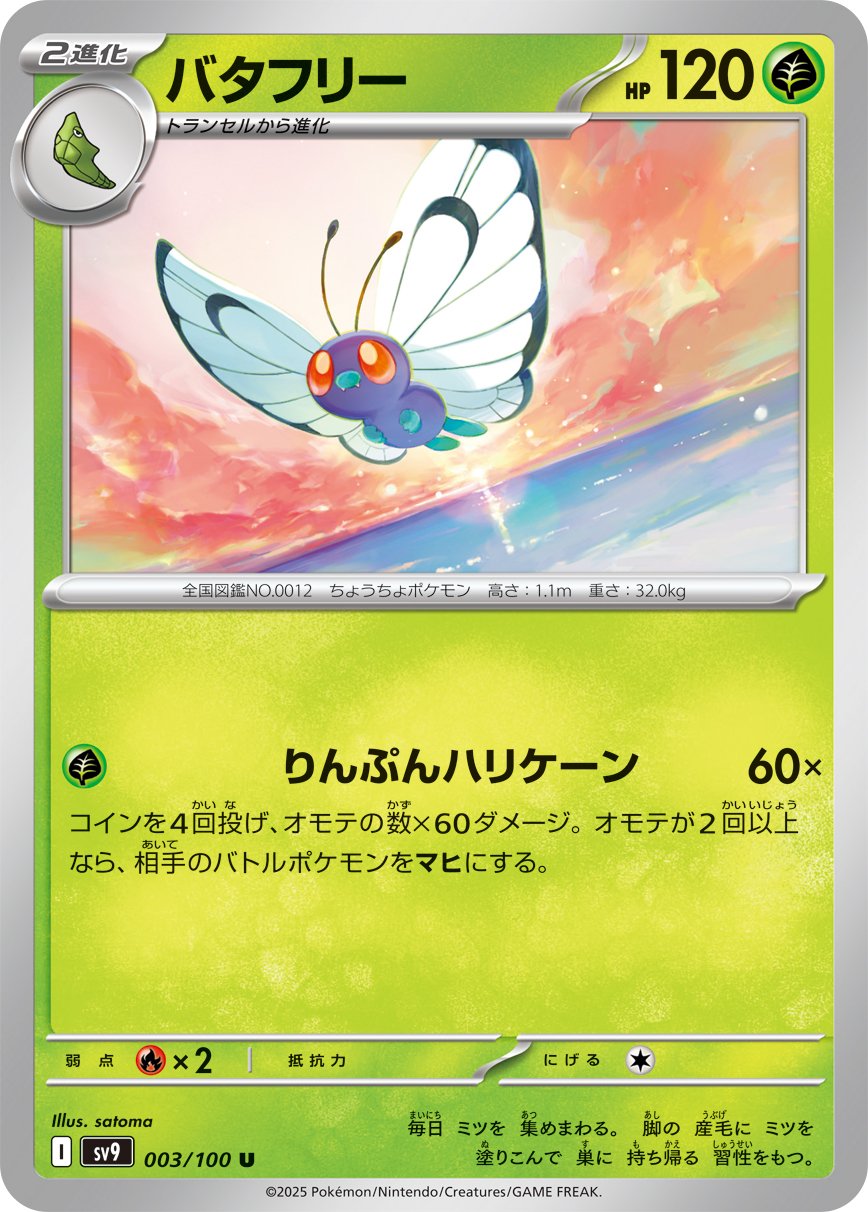 Butterfree 003/132 — Battle Partners (Japanese Pokémon TCG card)