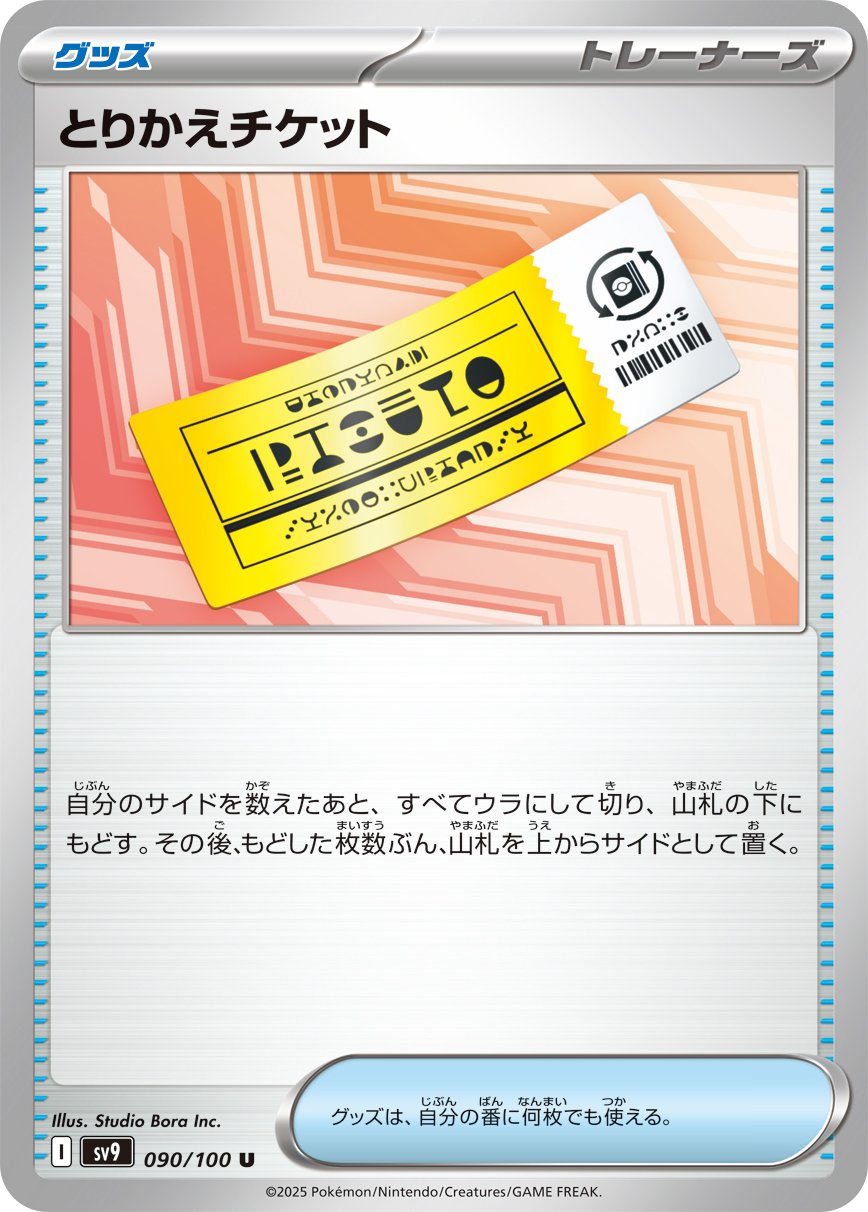 Exchange Ticket 090/132 — Battle Partners (Japanese Pokémon TCG card)
