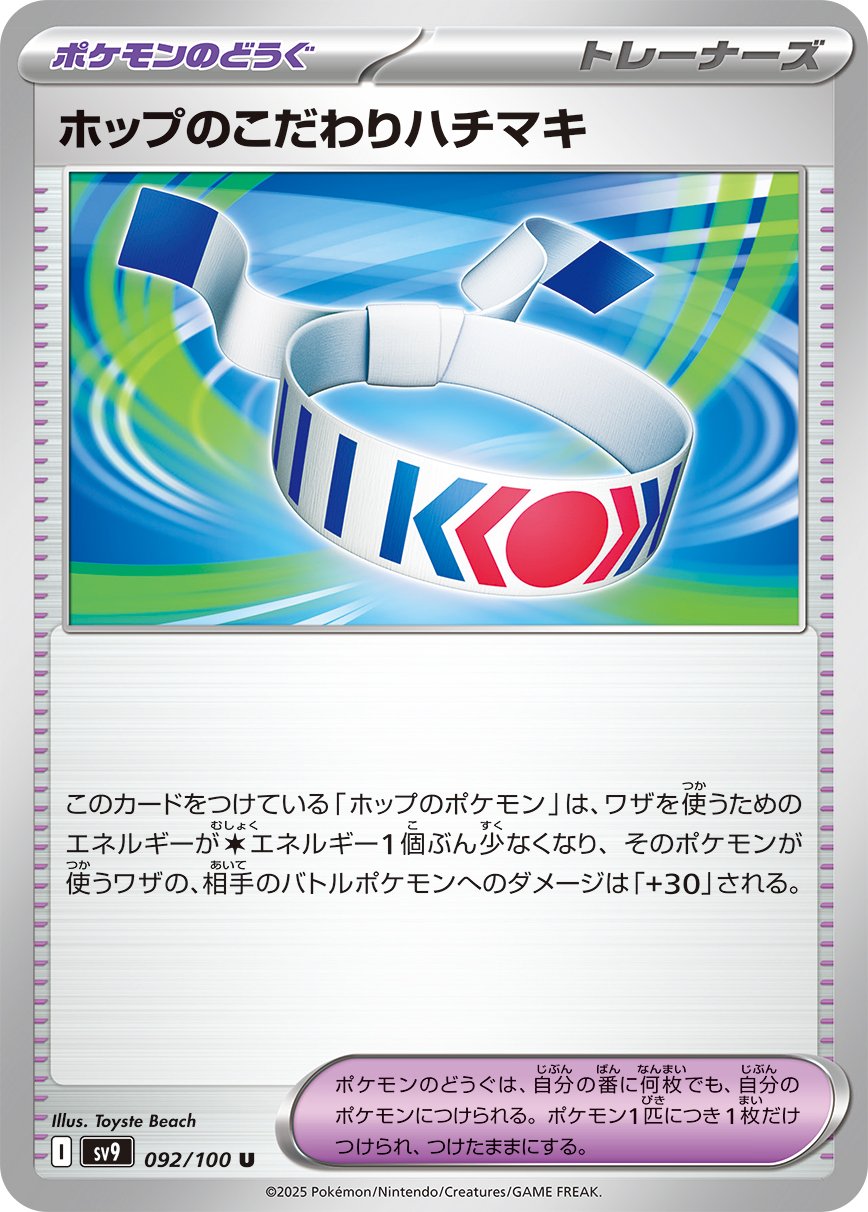 Hop's Choice Band 092/132 — Battle Partners (Japanese Pokémon TCG card)