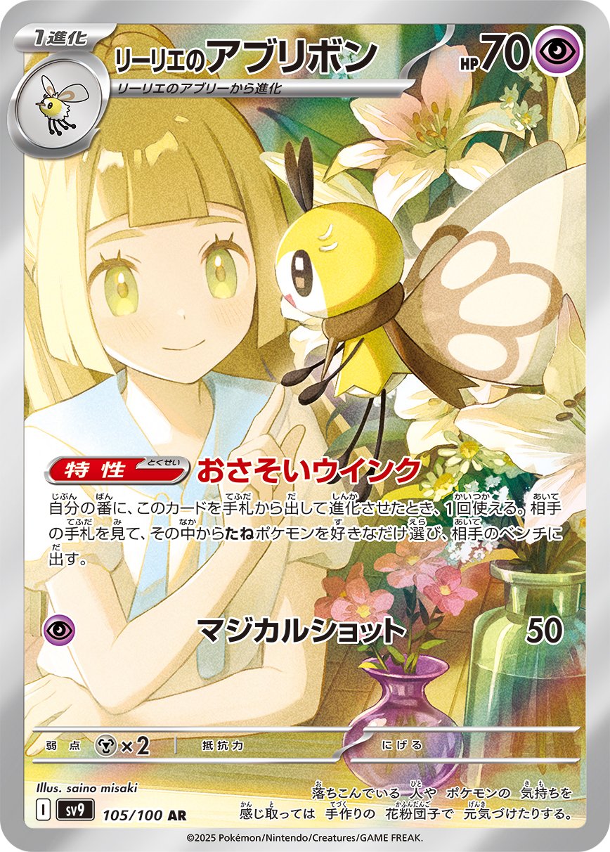 Lillie's Ribombee 105/132 — Battle Partners (Japanese Pokémon TCG card)