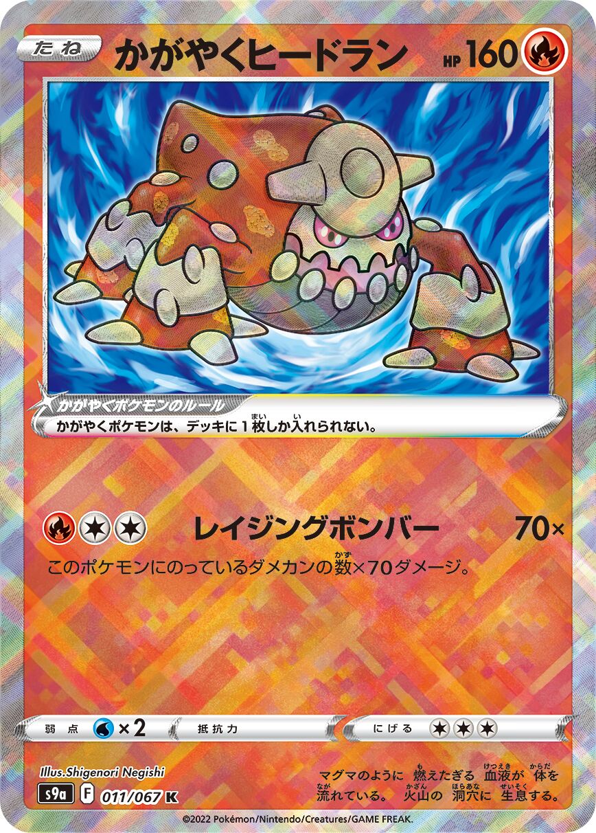 Radiant Heatran 011/93 — Battle Region (Japanese Pokémon TCG card)