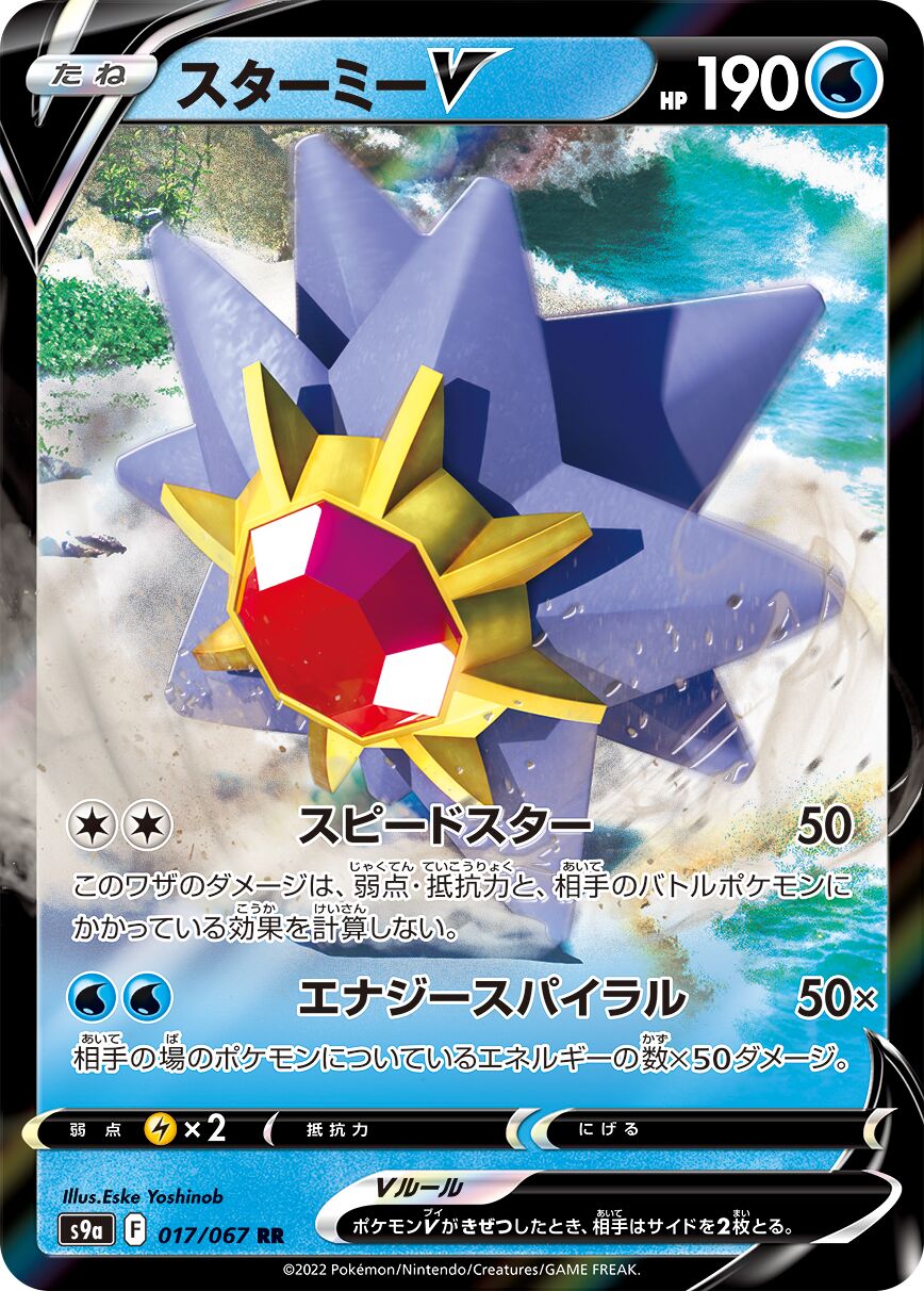 Starmie V 017/93 — Battle Region (Japanese Pokémon TCG card)