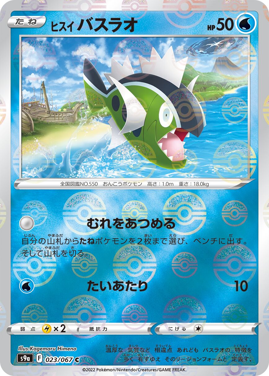 Hisuian Basculin 023/93 — Battle Region (Japanese Pokémon TCG card)
