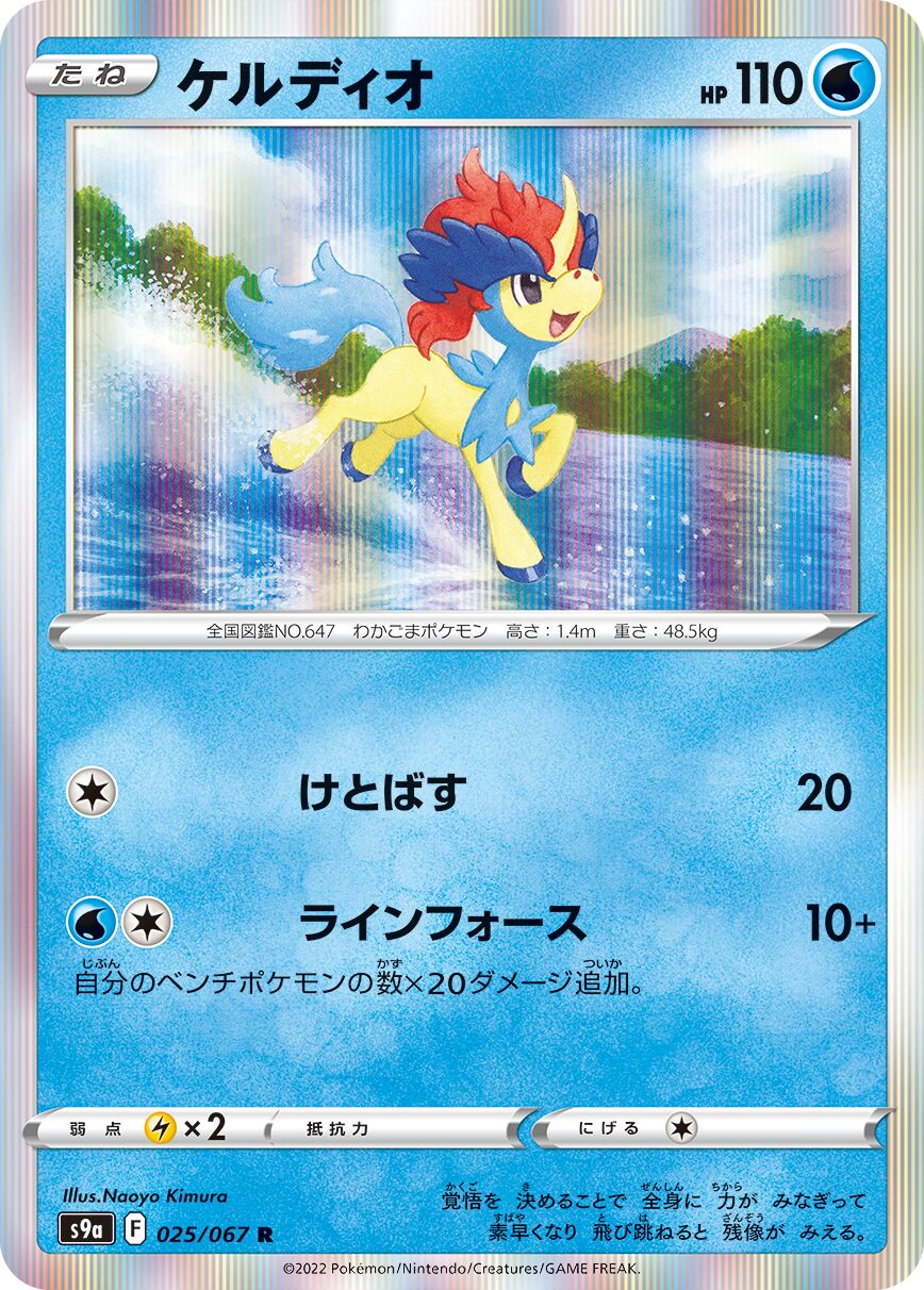 Keldeo 025/93 — Battle Region (Japanese Pokémon TCG card)