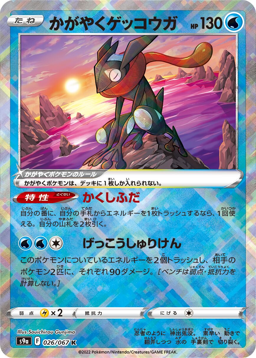 Radiant Greninja 026/93 — Battle Region (Japanese Pokémon TCG card)