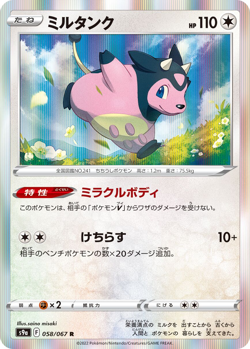 Miltank 058/93 — Battle Region (Japanese Pokémon TCG card)