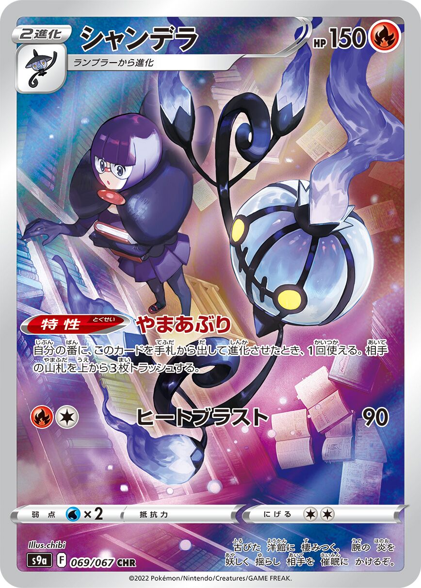 Chandelure 069/93 — Battle Region (Japanese Pokémon TCG card)