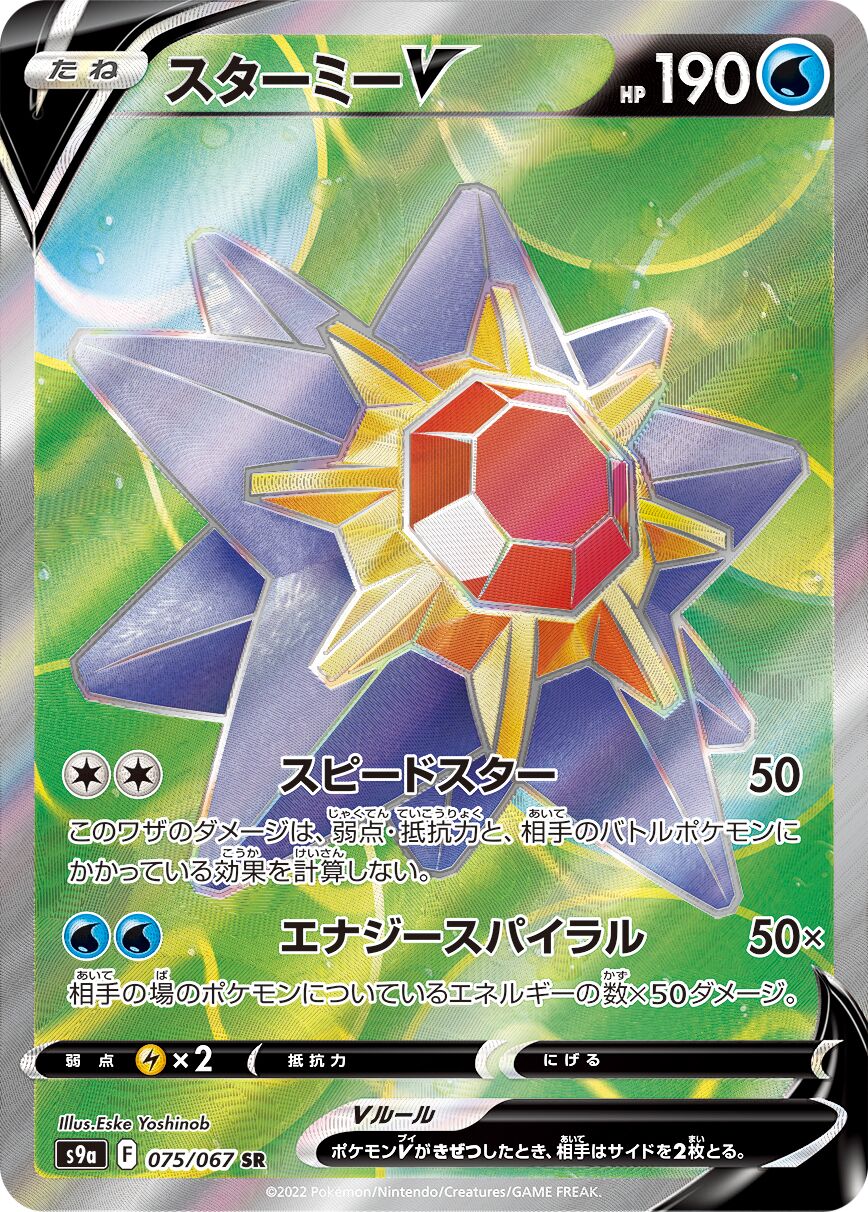 Starmie V 075/93 — Battle Region (Japanese Pokémon TCG card)